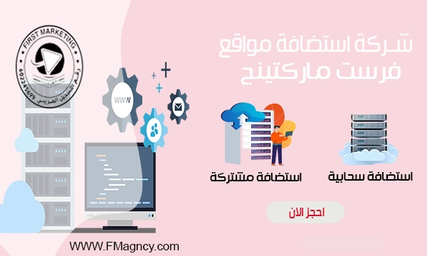 افضل شركة استضافة مواقع في مصر
